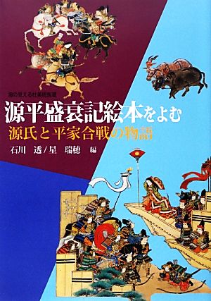 源平盛衰記絵本をよむ 源氏と平家合戦の物語