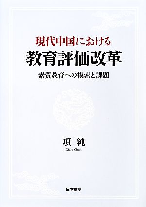 現代中国における教育評価改革 素質教育への模索と課題