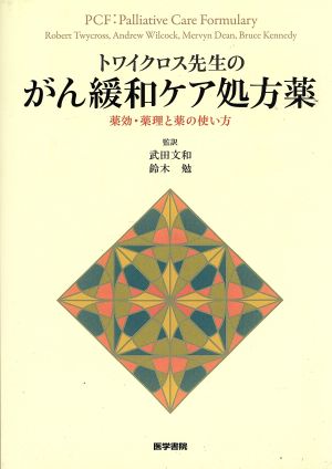 トワイクロス先生のがん緩和ケア処方薬 薬効・薬理と薬の使い方