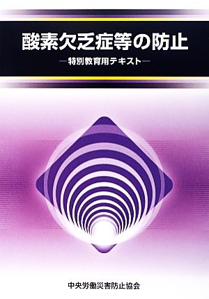 酸素欠乏症等の防止 特別教育用テキスト