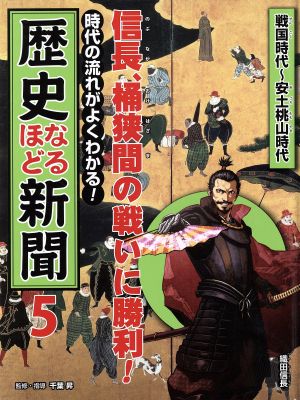 時代の流れがよくわかる！歴史なるほど新聞(5) 信長、桶狭間の戦いに勝利！戦国時代～安土桃山時代