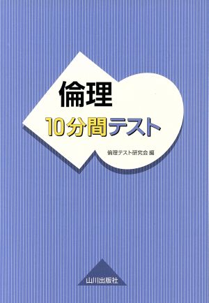 倫理10分間テスト