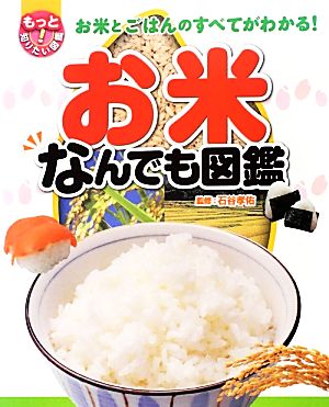 お米なんでも図鑑お米とごはんのすべてがわかる！もっと知りたい！図鑑