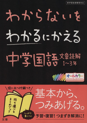 わからないをわかるにかえる 中学国語文章読解 1～3年