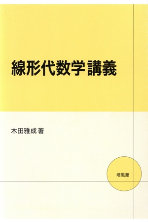 線形代数学講義