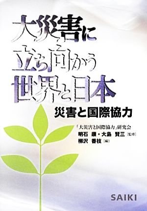 大災害に立ち向かう世界と日本 災害と国際協力