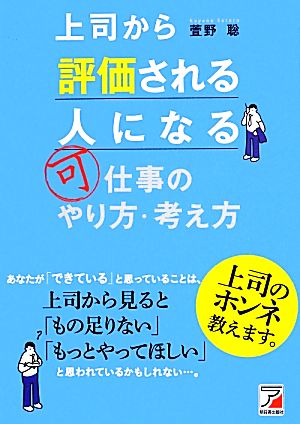 上司から評価される人になる仕事のやり方・考え方 アスカビジネス