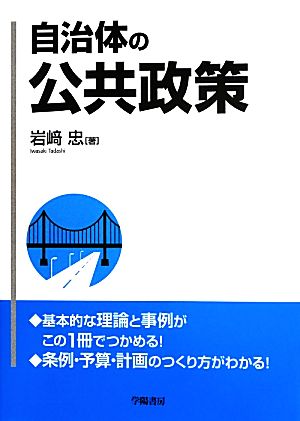 自治体の公共政策