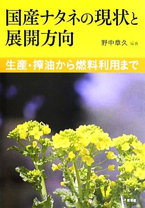 国産ナタネの現状と展開方向 生産・搾油から燃料利用まで