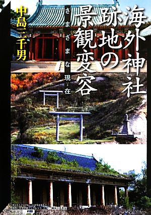 海外神社跡地の景観変容さまざまな現在神奈川大学21世紀COE研究成果叢書神奈川大学評論ブックレット