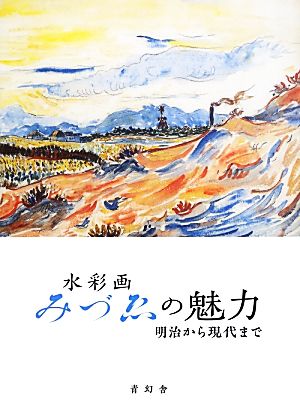 水彩画 みづゑの魅力 明治から現代まで