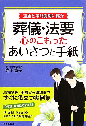 葬儀・法要 心のこもったあいさつと手紙