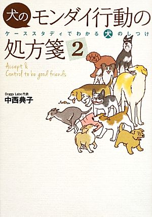 犬のモンダイ行動の処方箋(2) ケーススタディでわかる犬のしつけ