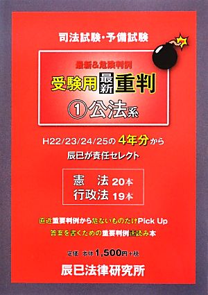 司法試験・予備試験受験用最新重判(1) 公法系