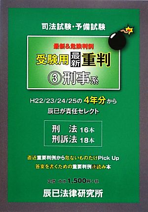 司法試験・予備試験受験用最新重判(3) 刑事系