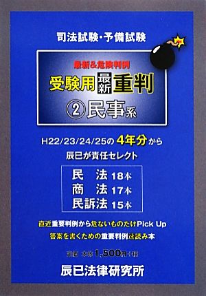 司法試験・予備試験受験用最新重判(2) 民事系