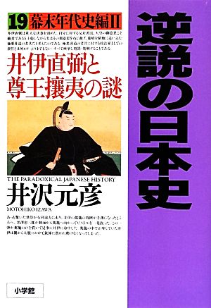 逆説の日本史(19)井伊直弼と尊王攘夷の謎-幕末年代史編 Ⅱ