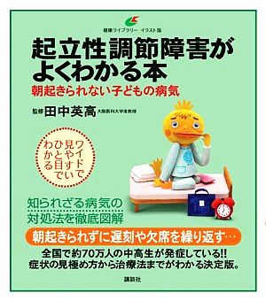 起立性調節障害がよくわかる本 朝起きられない子どもの病気 健康ライブ