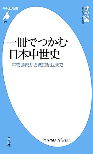 一冊でつかむ日本中世史 平安遷都から戦国乱世まで 平凡社新書677