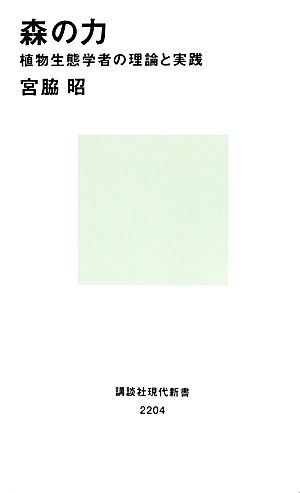 森の力 植物生態学者の理論と実践 講談社現代新書