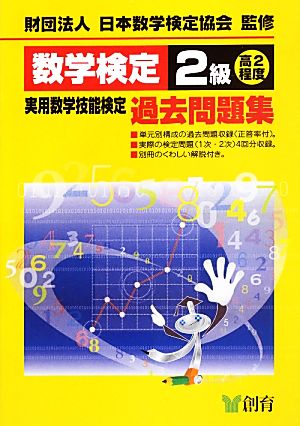 数学検定2級実用数学技能検定過去問題集 高2程度 改訂新版