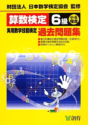 算数検定6級実用数学技能検定過去問題集 小6程度 改訂新版