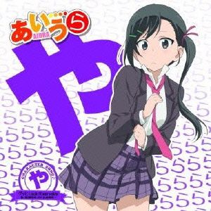アニメ あいうら CHARACTER SONG♪「や」グッとLuck！Everyday