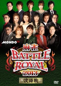 麻雀 BATTLE ROYAL 2013～次鋒戦～