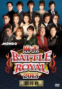 麻雀 BATTLE ROYAL 2013～副将戦～