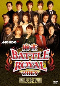 麻雀 BATTLE ROYAL 2013～大将戦～