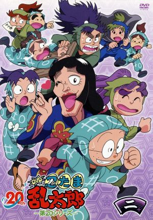 TVアニメ 忍たま乱太郎 DVD 第20シリーズ 二の段
