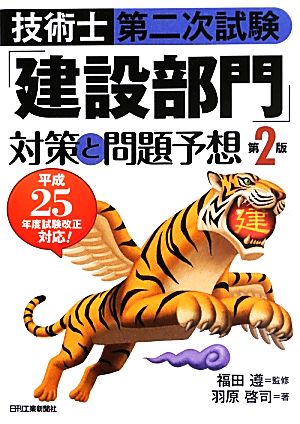 技術士第二次試験「建設部門」対策と問題予想 第2版