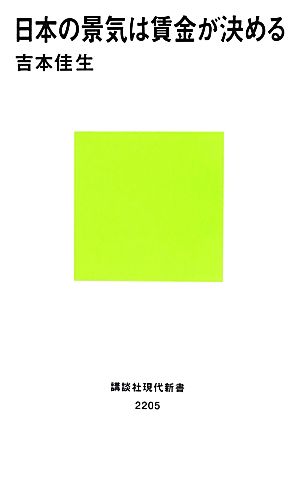 日本の景気は賃金が決める講談社現代新書