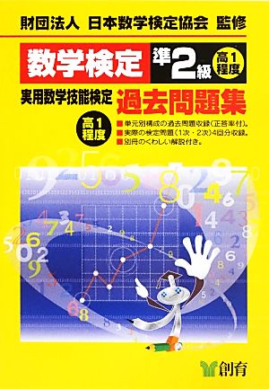 数学検定準2級実用数学技能検定過去問題集 高1程度 改訂新版