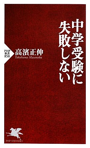 中学受験に失敗しない PHP新書