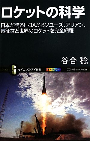 ロケットの科学 日本が誇るH-2Aからソユーズ、アリアン、長征など世界のロケットを完全網羅 サイエンス・アイ新書