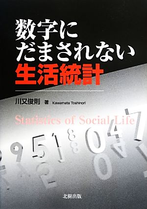 数字にだまされない生活統計