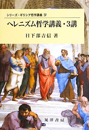 ヘレニズム哲学講義・3講 シリーズ・ギリシア哲学講義4