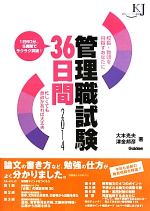 管理職試験36日間(2014) 校長・教頭を目指すあなたに 教育ジャーナル選書