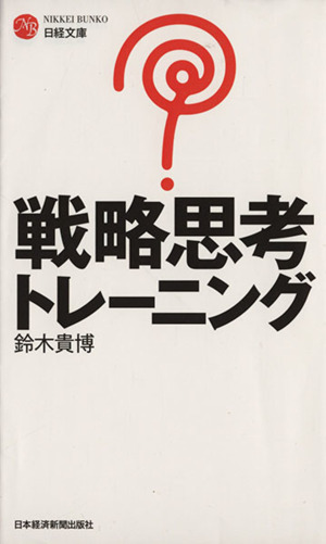 戦略思考トレーニング 日経文庫