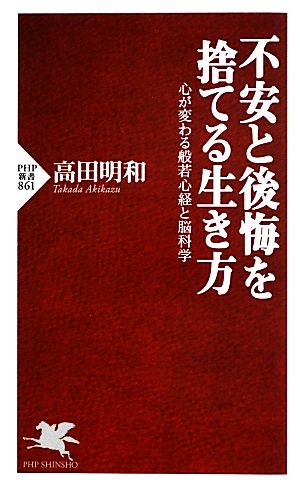 不安と後悔を捨てる生き方 心が変わる般若心経と脳科学 PHP新書