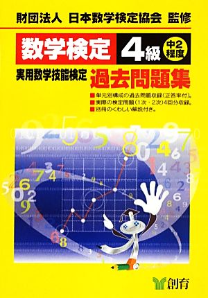 数学検定4級実用数学技能検定過去問題集 中2程度 改訂新版