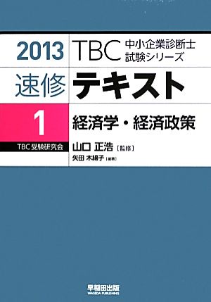 速修テキスト 2013(1) 経済学・経済政策 TBC中小企業診断士試験シリーズ