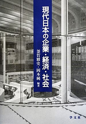 現代日本の企業・経済・社会