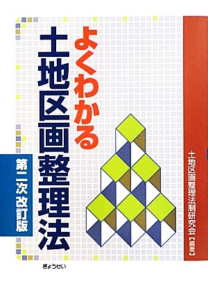 よくわかる土地区画整理法