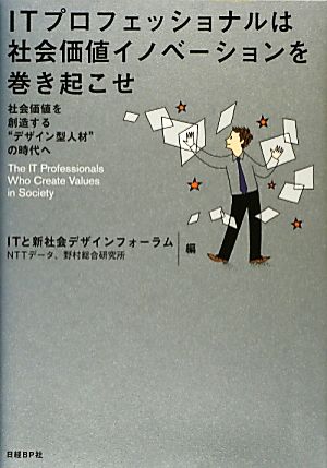 ITプロフェッショナルは社会価値イノベーションを巻き起こせ 社会価値を創造する“デザイン型人材