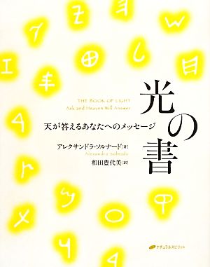 光の書天が答えるあなたへのメッセージ