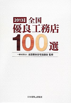 全国優良工務店100選(2013年版)