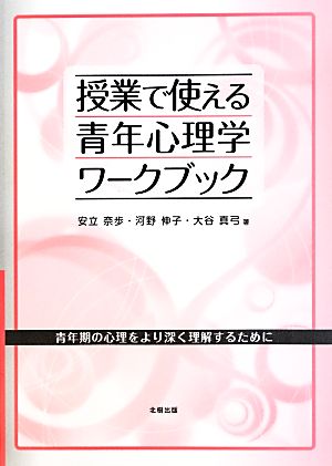 授業で使える青年心理学ワークブック青年期の心理をより深く理解するために