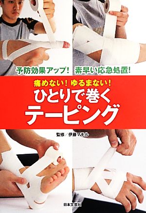 痛めない！ゆるまない！ひとりで巻くテーピング 予防効果アップ！素早い応急処置！